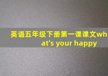 英语五年级下册第一课课文what's your happy